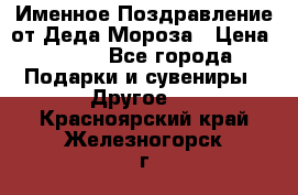 Именное Поздравление от Деда Мороза › Цена ­ 250 - Все города Подарки и сувениры » Другое   . Красноярский край,Железногорск г.